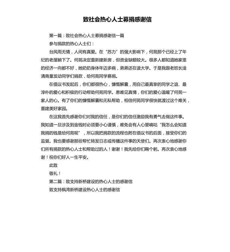 致社会热心人士募捐感谢信.docx_第1页