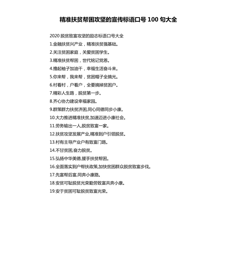 精准扶贫帮困攻坚的宣传标语口号100句大全.docx_第1页