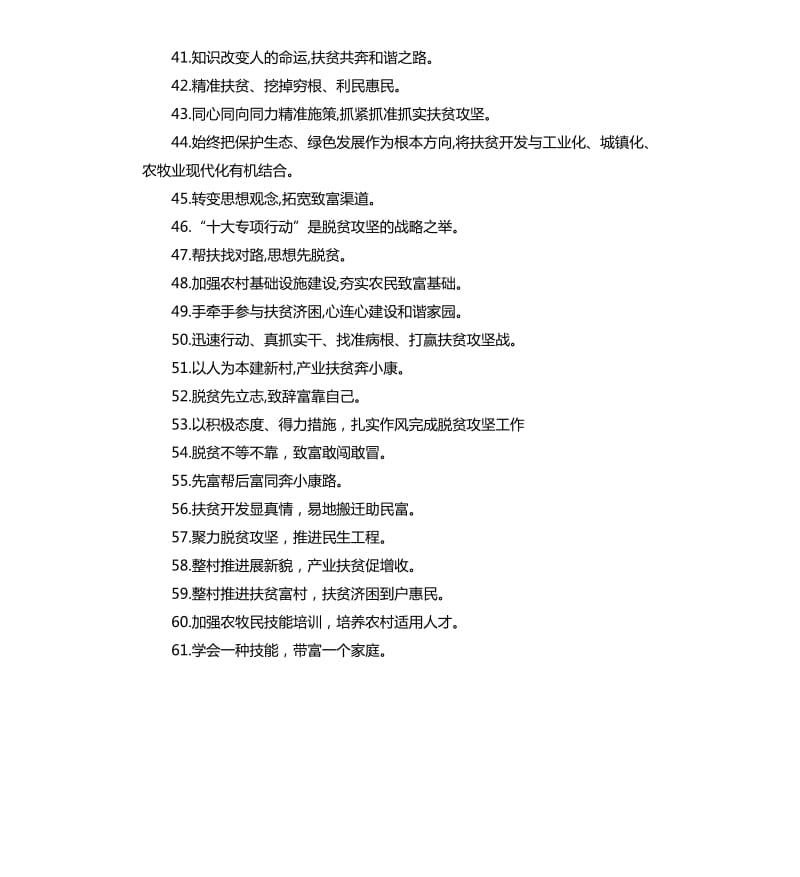 精准扶贫帮困攻坚的宣传标语口号100句大全.docx_第3页