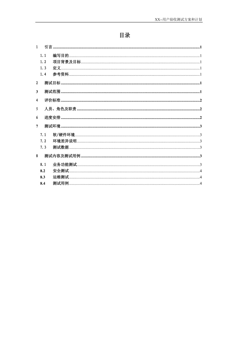 xx项目-用户验收测试方案和计划_第3页