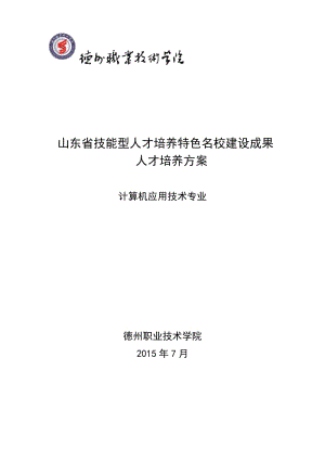 2015年計算機應(yīng)用技術(shù)專業(yè)人才培養(yǎng)方案