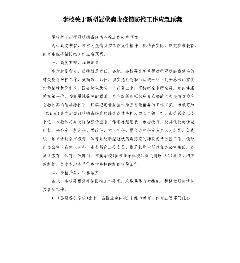 学校关于新型冠状病毒疫情防控工作应急预案.docx_第1页