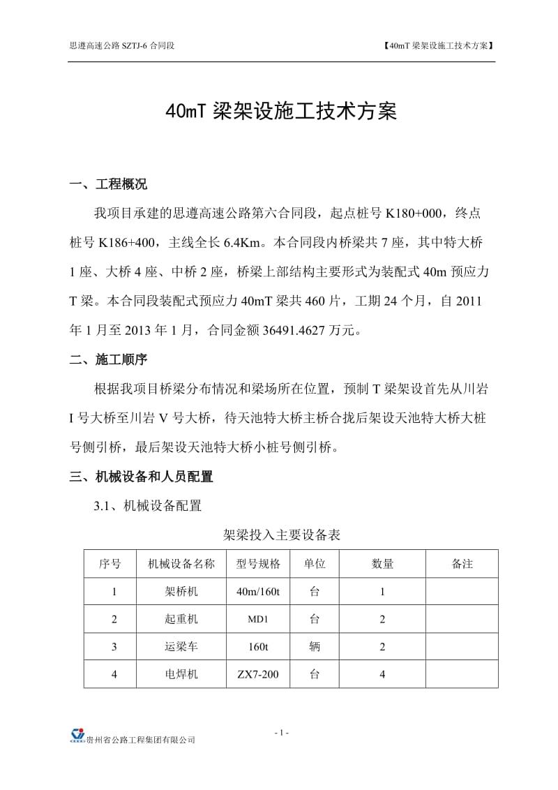 40米T梁架设施工方案--思遵六标_第1页