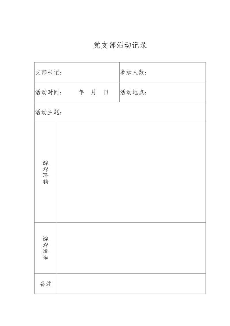 党支部活动记录(封面和内页)_第2页