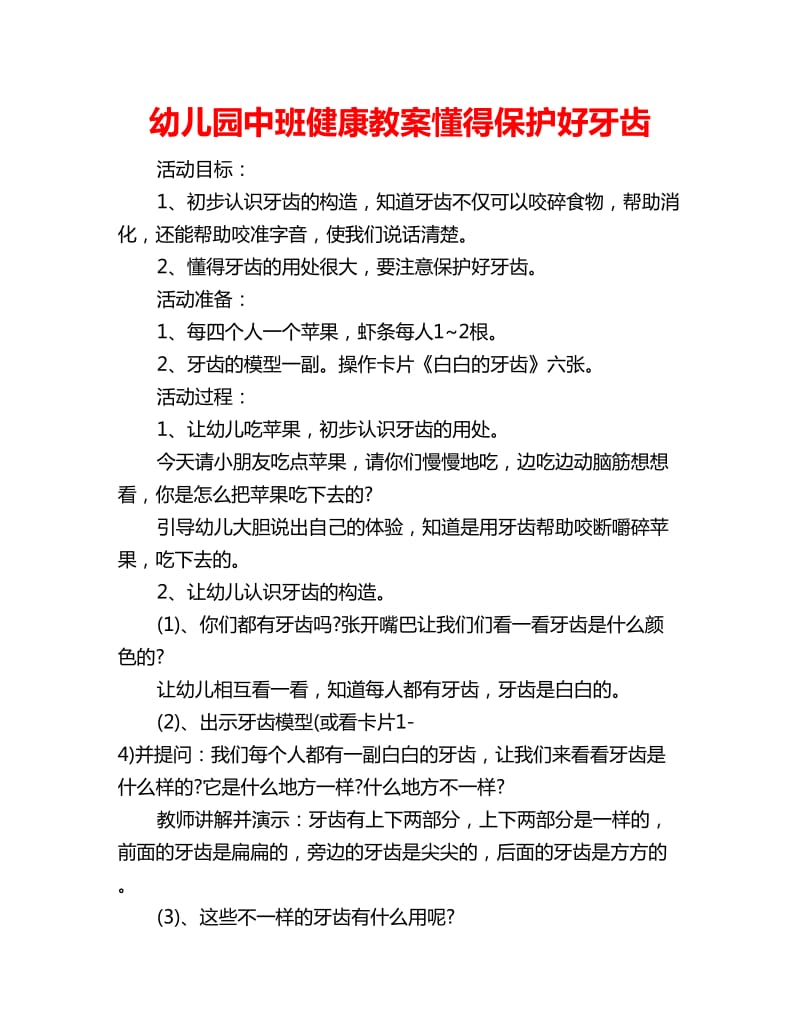 幼儿园中班健康教案懂得保护好牙齿_第1页