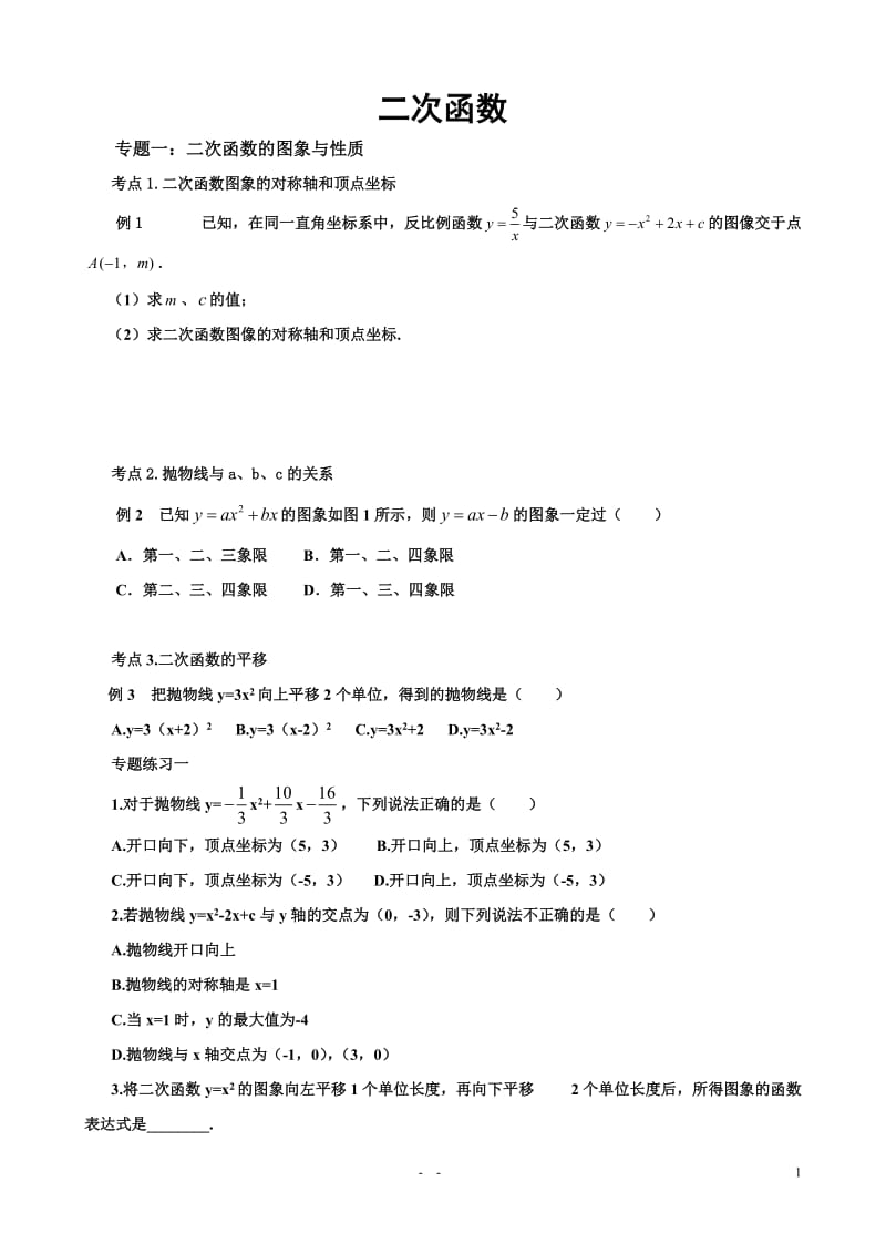 二次函数典型例题及练习题_第1页