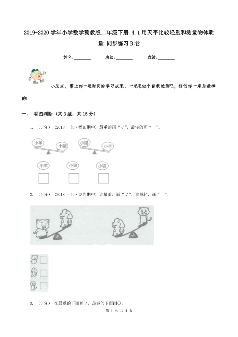 2019-2020学年小学数学冀教版二年级下册 4.1用天平比较轻重和测量物体质量 同步练习B卷_第1页