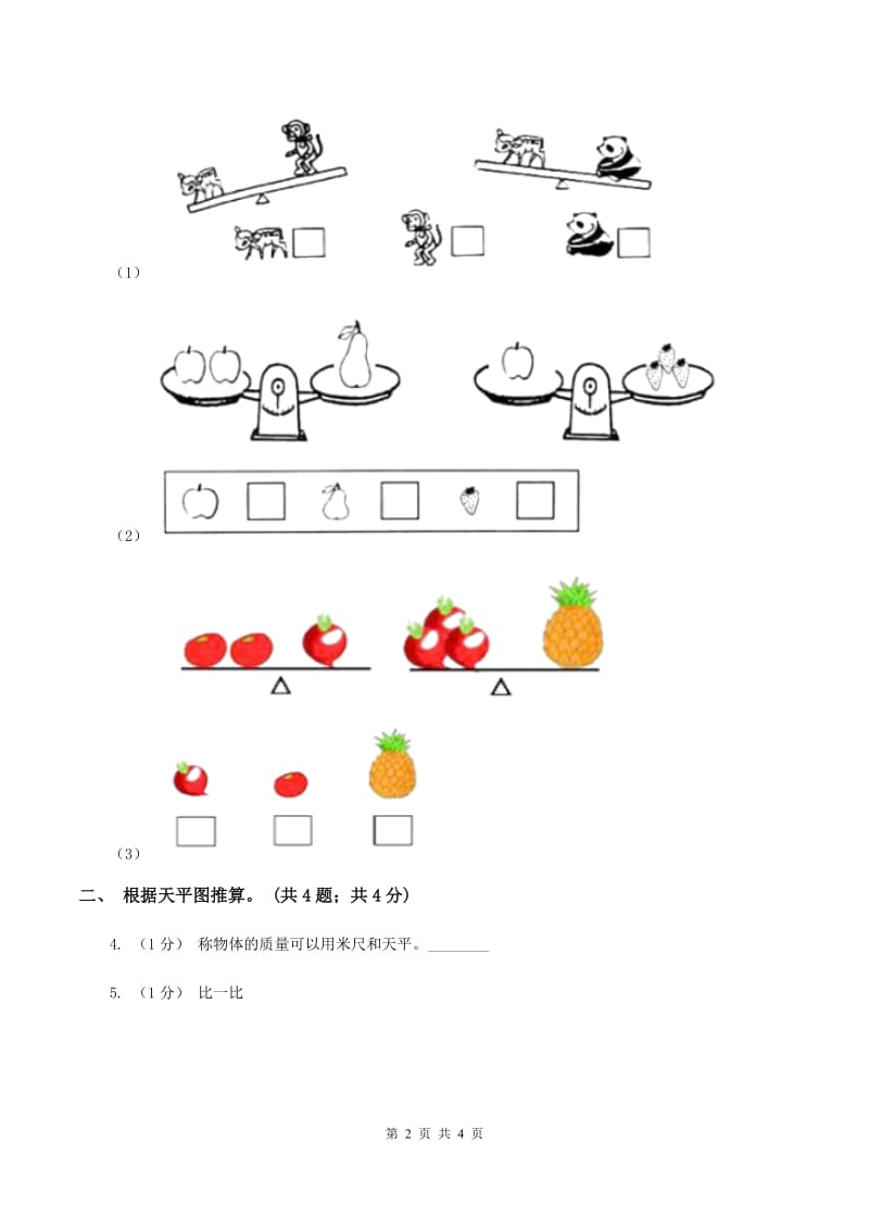 2019-2020学年小学数学冀教版二年级下册 4.1用天平比较轻重和测量物体质量 同步练习B卷_第2页