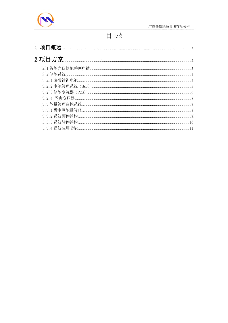 300KW储能系统初步设计方案及配置_第2页