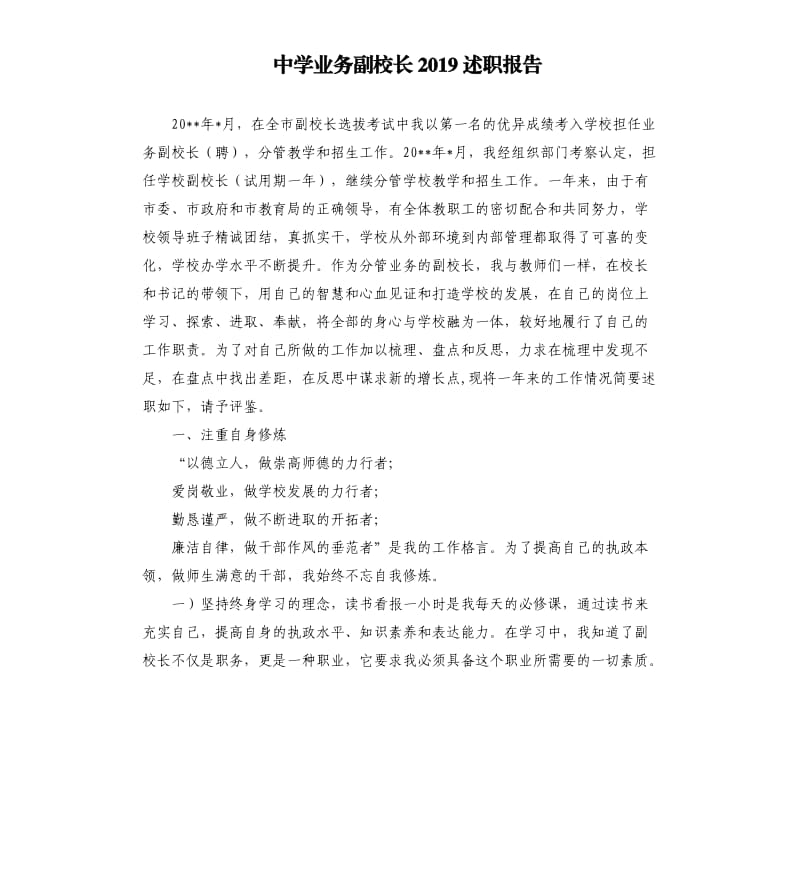 中学业务副校长2019述职报告.docx_第1页