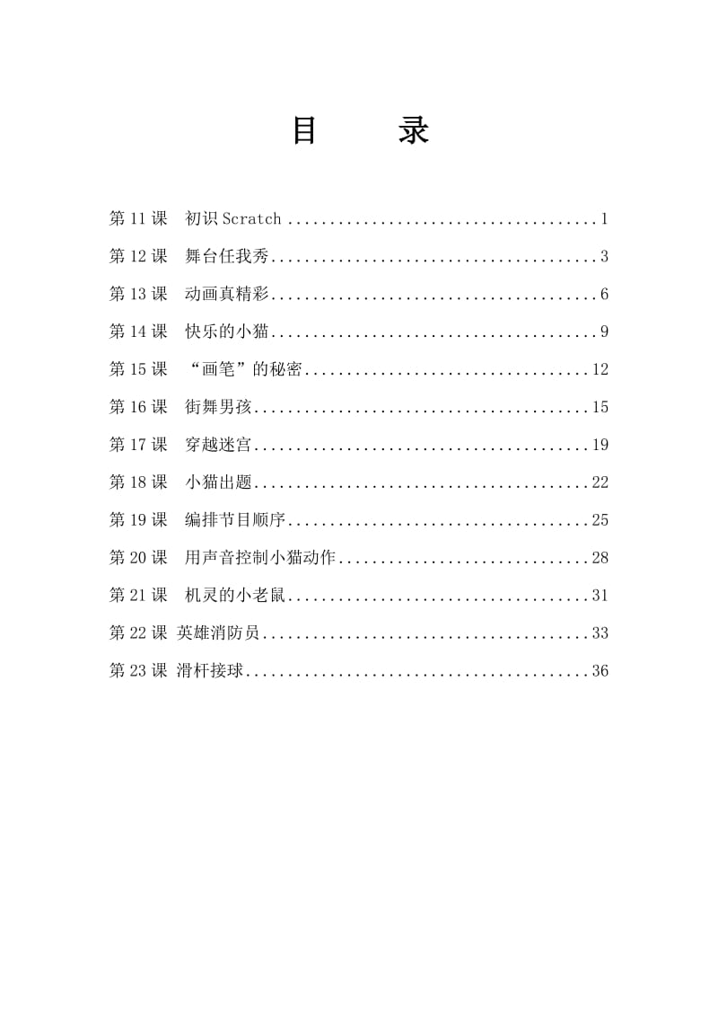 2017苏教版小学5年级信息技术下册教案scratch11-23课_第1页