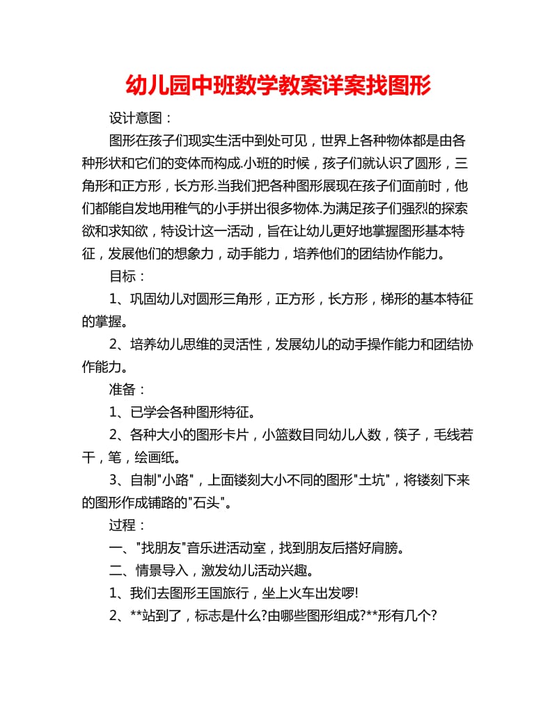 幼儿园中班数学教案详案找图形_第1页