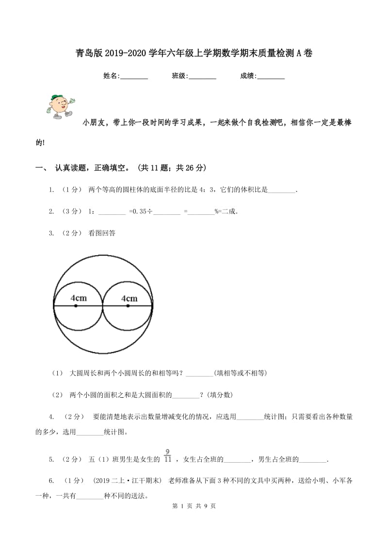 青岛版2019-2020学年六年级上学期数学期末质量检测A卷_第1页