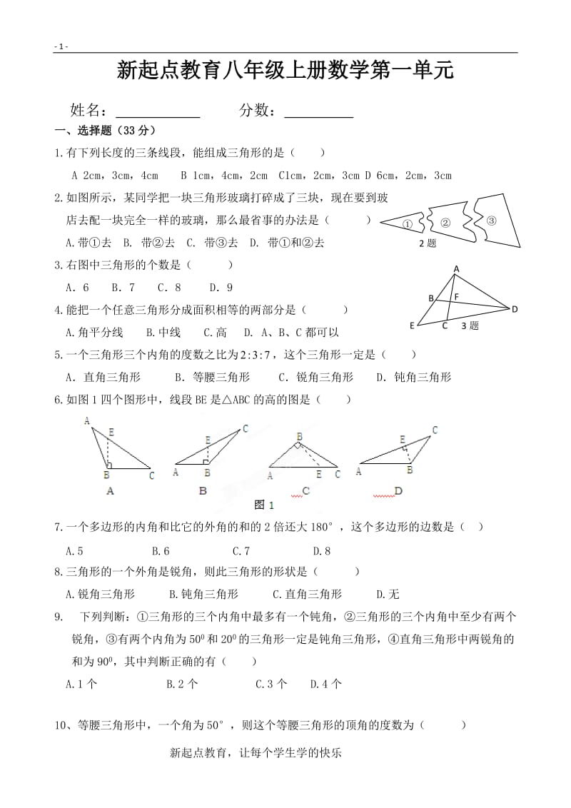 八年级上册数学第一单元测试题_第1页