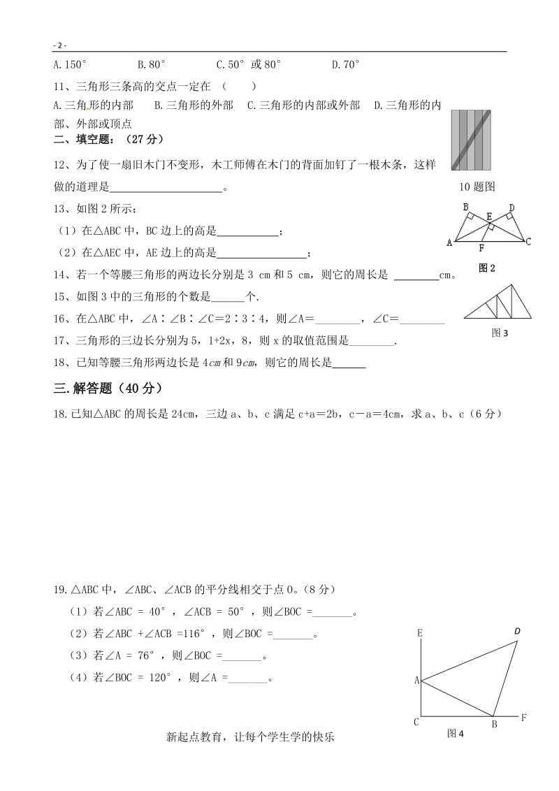 八年级上册数学第一单元测试题_第2页