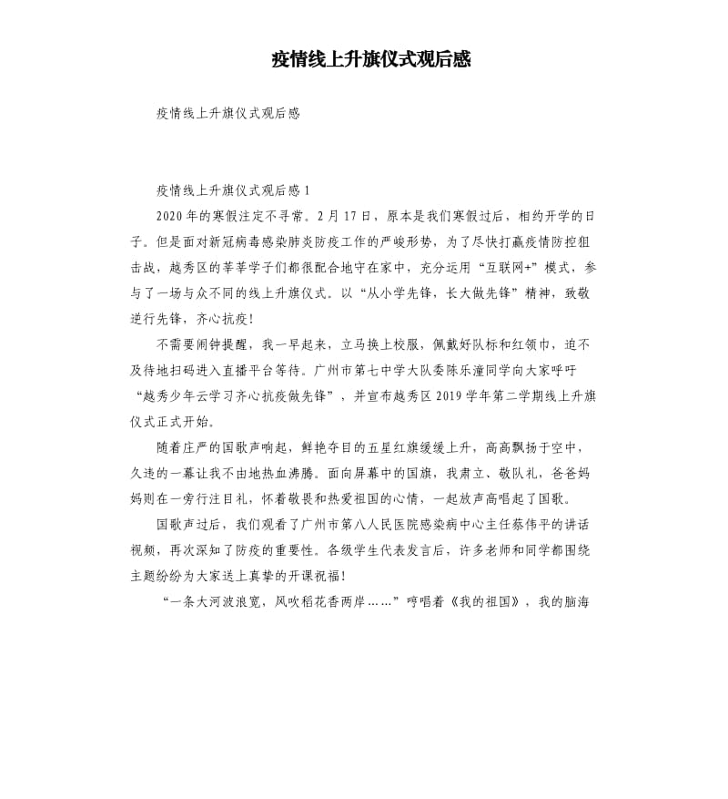 疫情线上升旗仪式观后感.docx_第1页