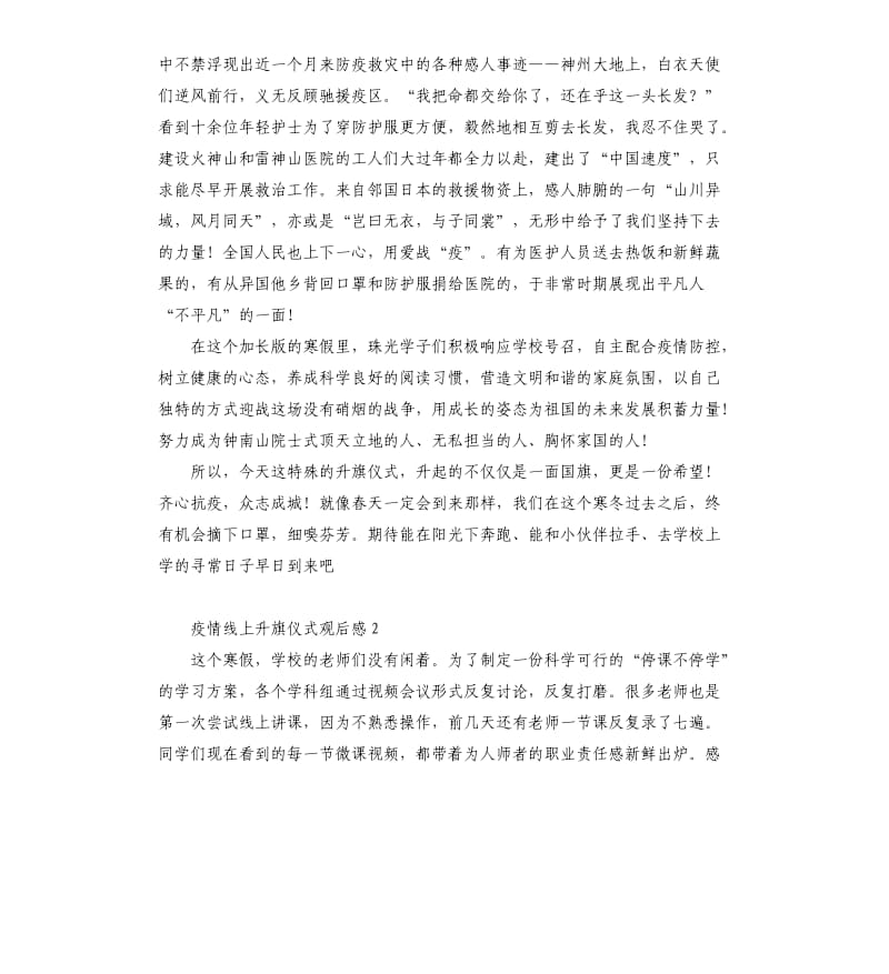 疫情线上升旗仪式观后感.docx_第2页