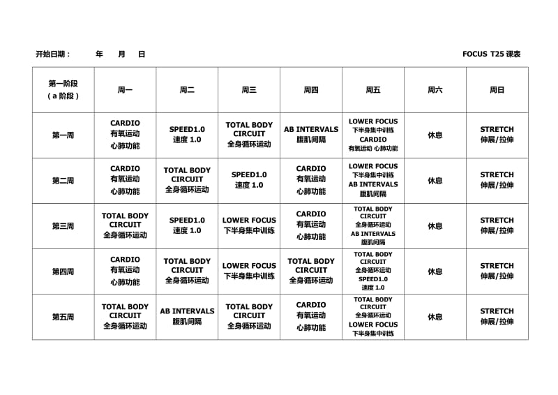 T25全课表(一二三阶段)_第1页