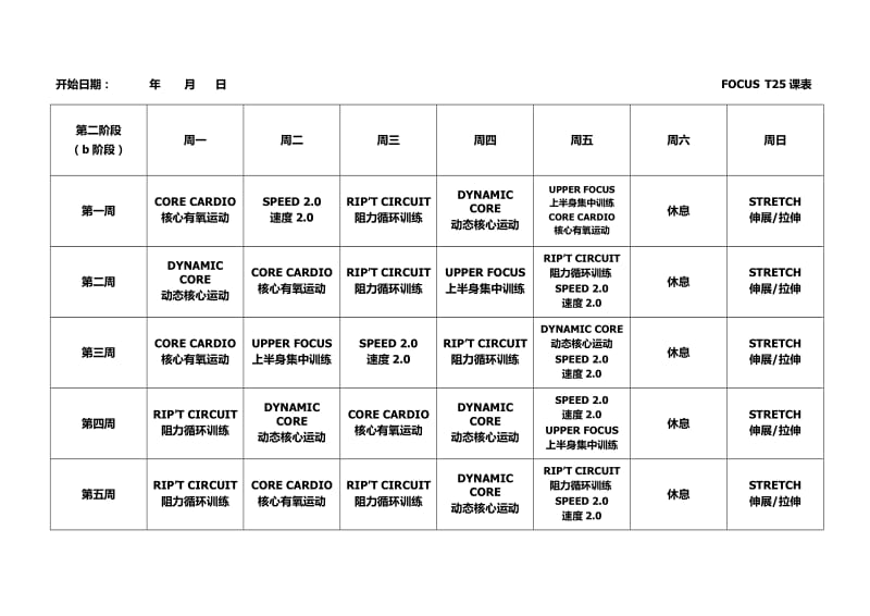 T25全课表(一二三阶段)_第2页