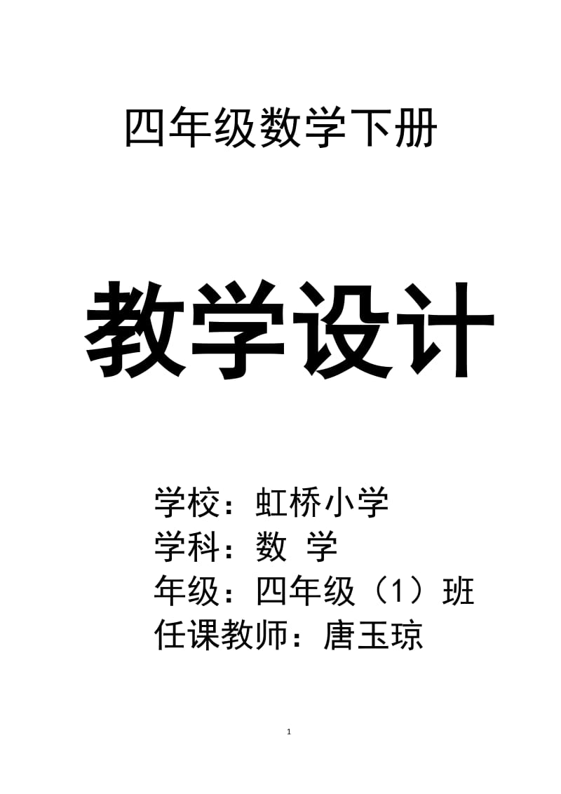 2017年最新人教版四年级下册数学全册教案_第1页