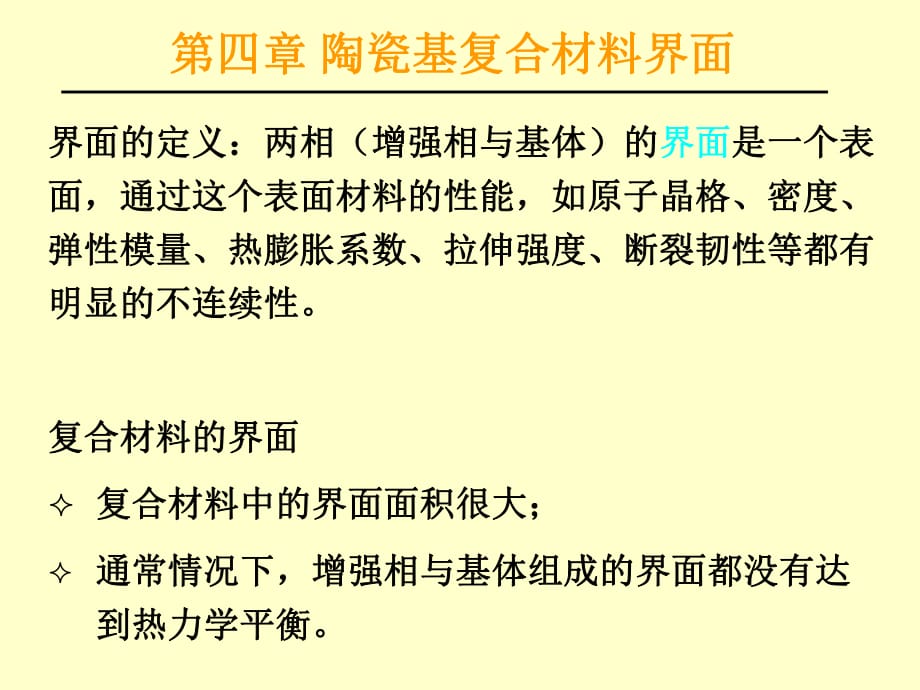 陶瓷基复合材料界面_第1页