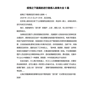 疫情之下最美的逆行者感人故事大全5篇.docx