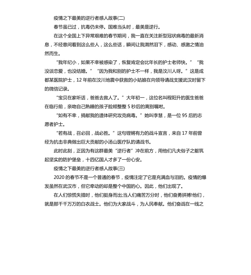 疫情之下最美的逆行者感人故事大全5篇.docx_第2页