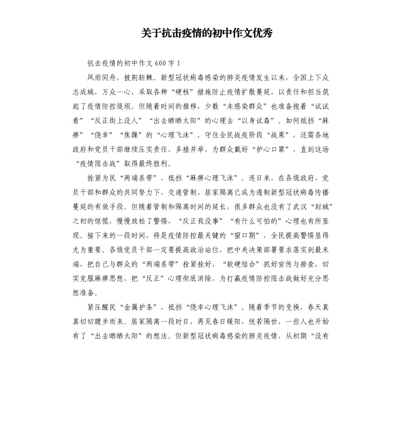 关于抗击疫情的初中作文优秀.docx_第1页