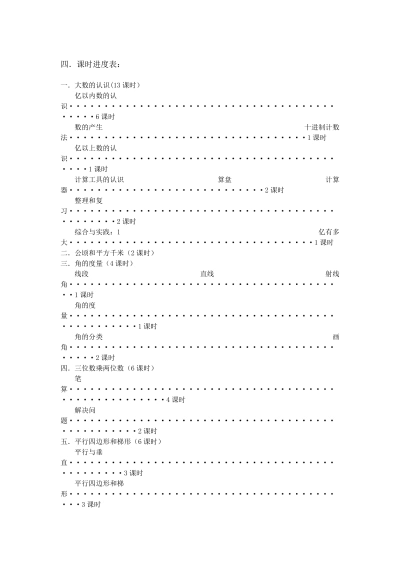 2014人教版小学四年级数学上册教学计划_第3页