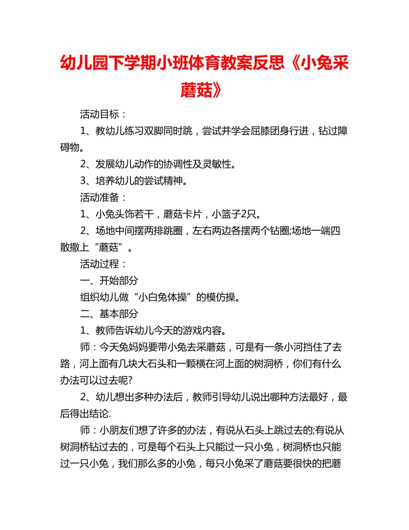 幼儿园下学期小班体育教案反思《小兔采蘑菇》_第1页