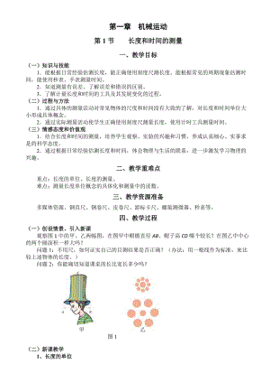 《長度和時間的測量》教學(xué)設(shè)計