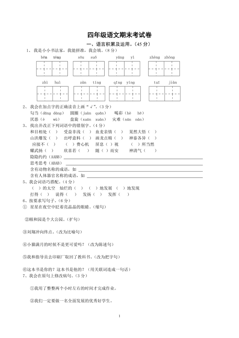 2016小学四年级上册语文期末试卷及答案_第1页