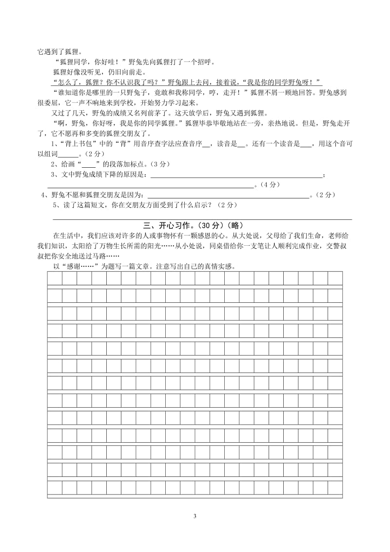 2016小学四年级上册语文期末试卷及答案_第3页