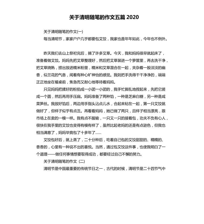 关于清明随笔的作文五篇2020.docx_第1页