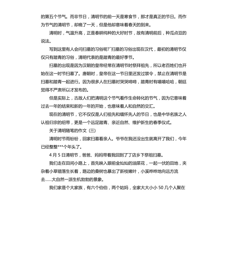 关于清明随笔的作文五篇2020.docx_第2页