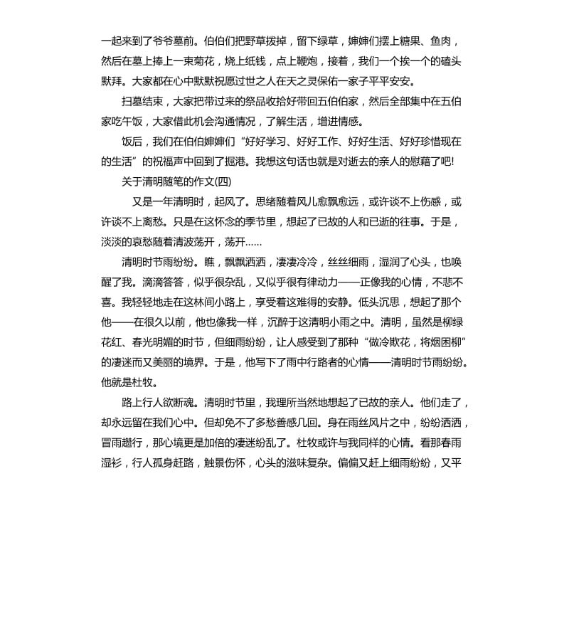 关于清明随笔的作文五篇2020.docx_第3页