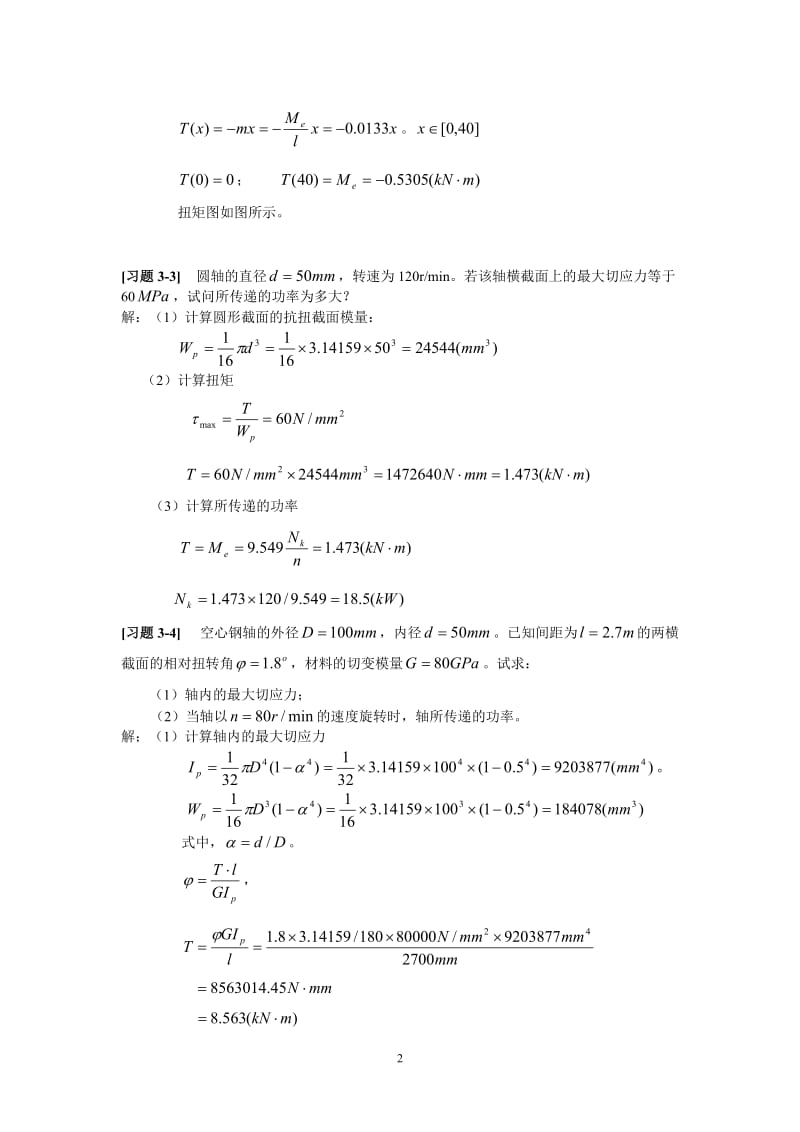 《材料力学》第3章-扭转-习题解_第2页