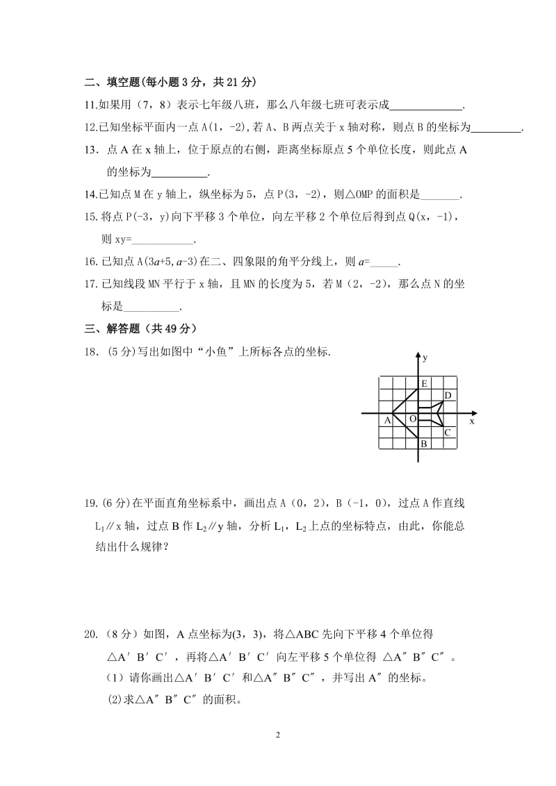 《平面直角坐标系》测试题及答案_第2页