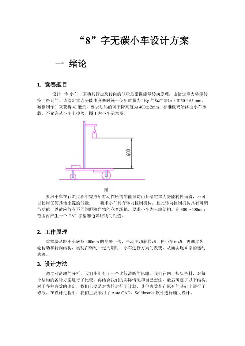 8字无碳小车设计方案_第1页