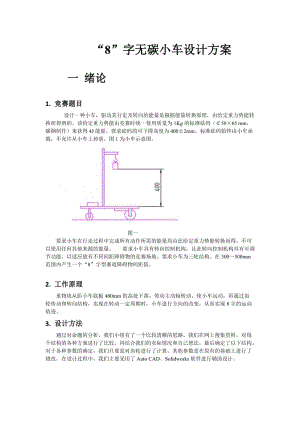 8字無碳小車設(shè)計(jì)方案