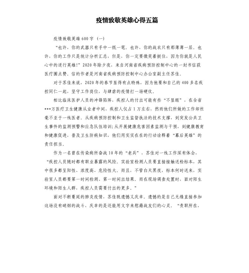 疫情致敬英雄心得五篇.docx_第1页