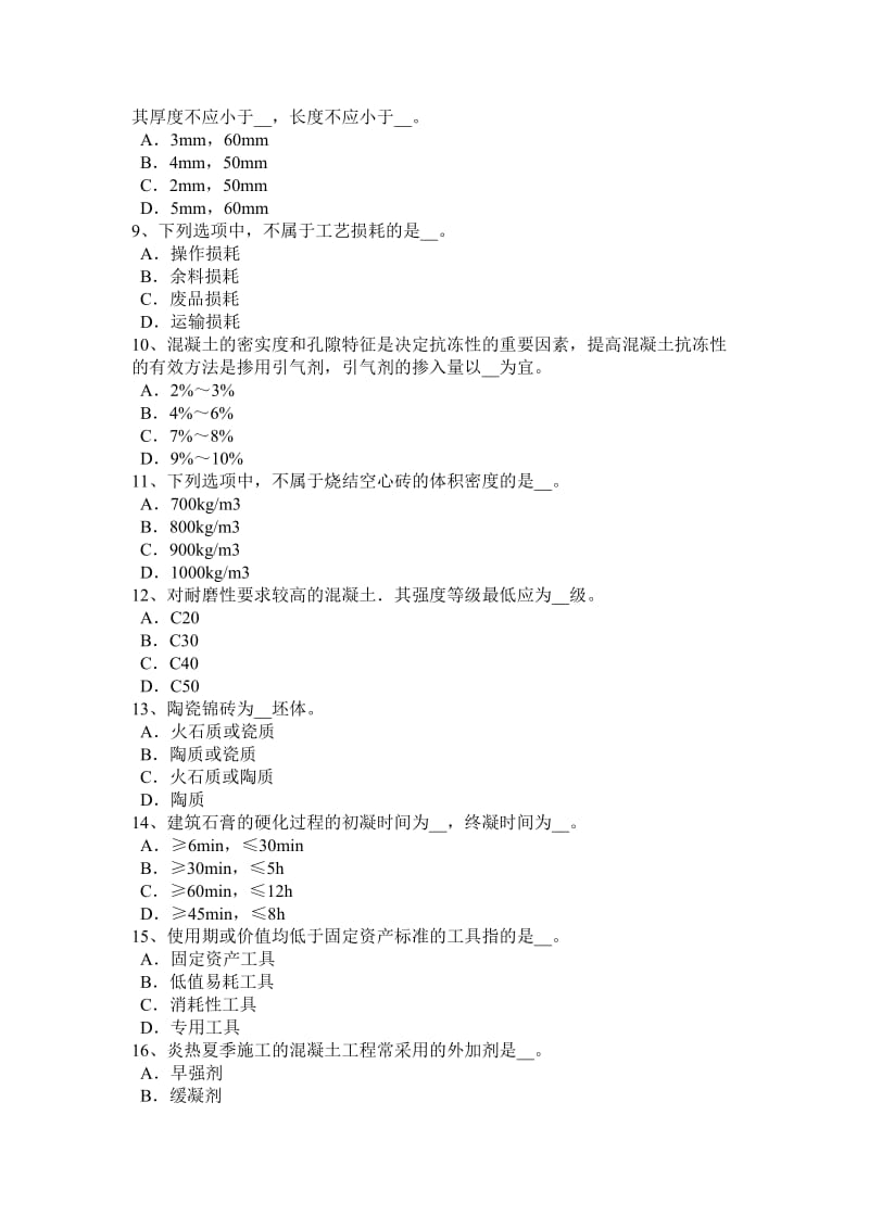 2016年上半年重庆省材料员岗位知识与专业技能考试题_第2页