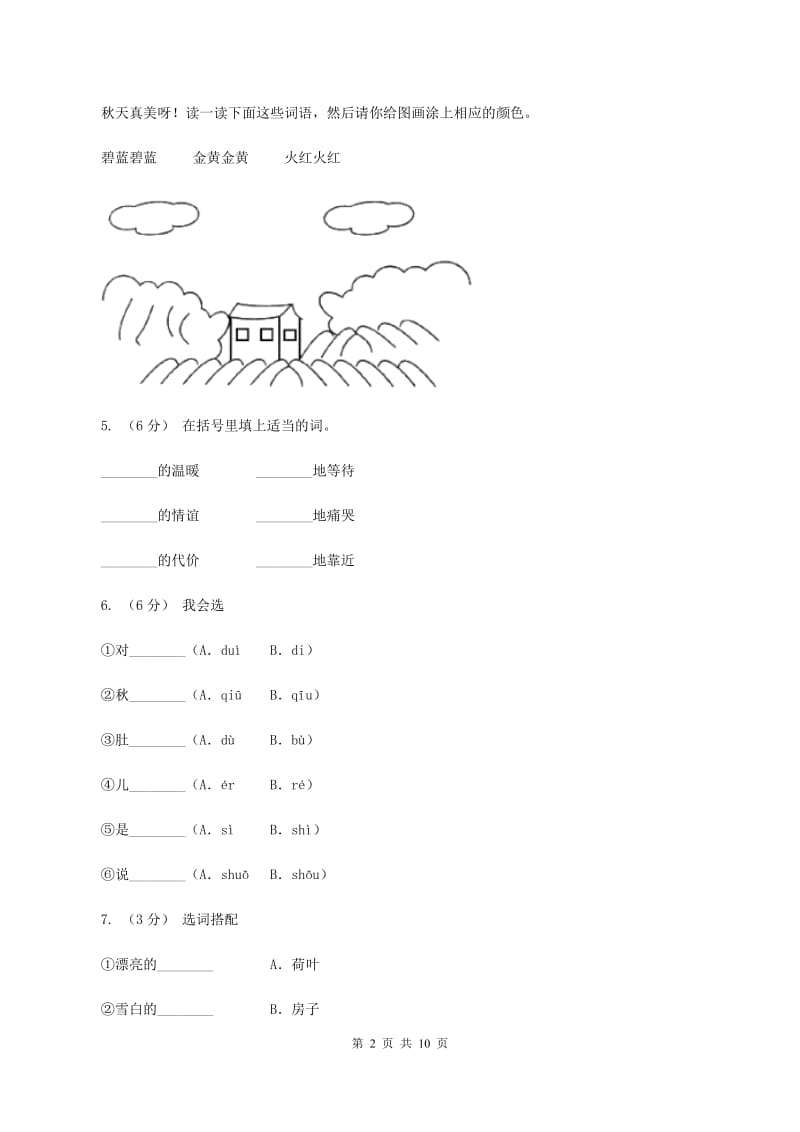 部编版小学语文一年级上册课文1 4《四季》课时训练A卷_第2页