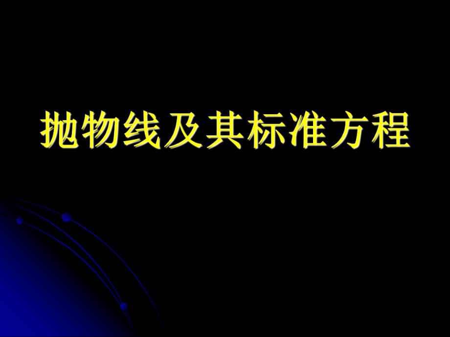 高中數(shù)學(xué)《拋物線及其標(biāo)準(zhǔn)方程》說_第1頁