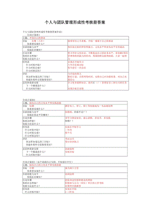 2017秋季《個(gè)人與團(tuán)隊(duì)管理》形成性考核冊(cè)答案