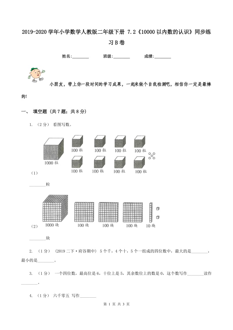 2019-2020学年小学数学人教版二年级下册 7.2《10000以内数的认识》同步练习B卷_第1页