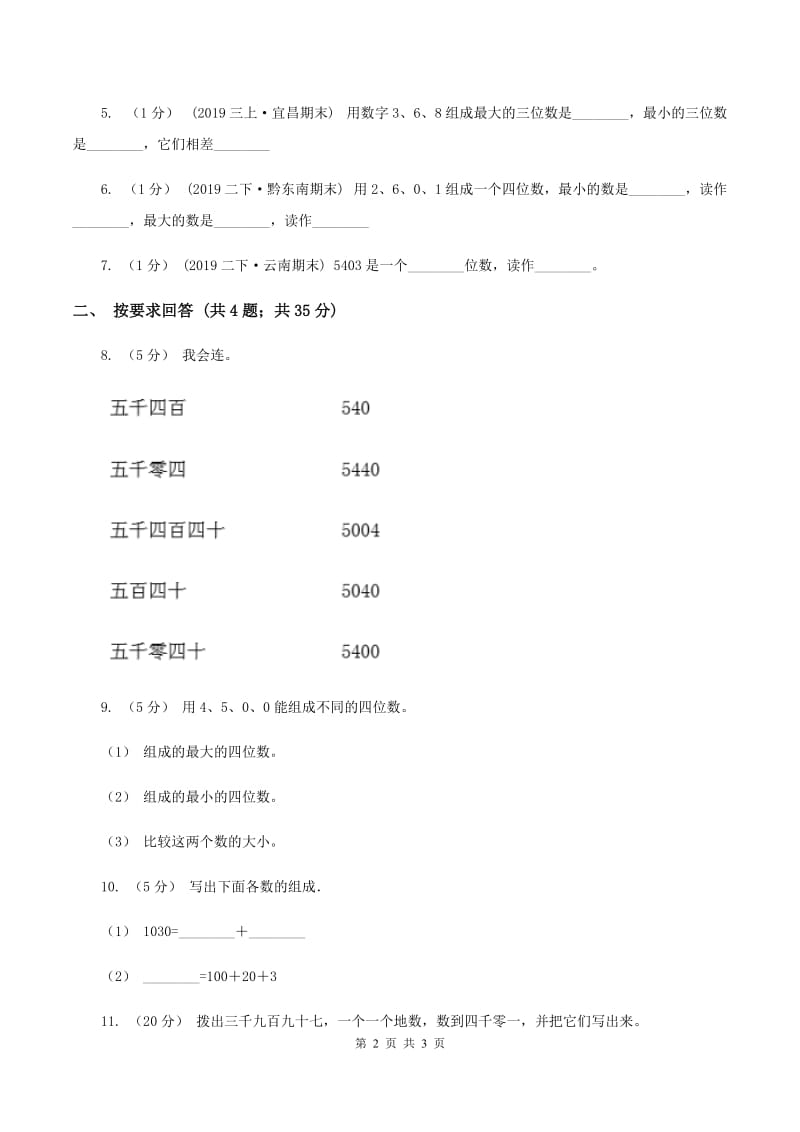 2019-2020学年小学数学人教版二年级下册 7.2《10000以内数的认识》同步练习B卷_第2页