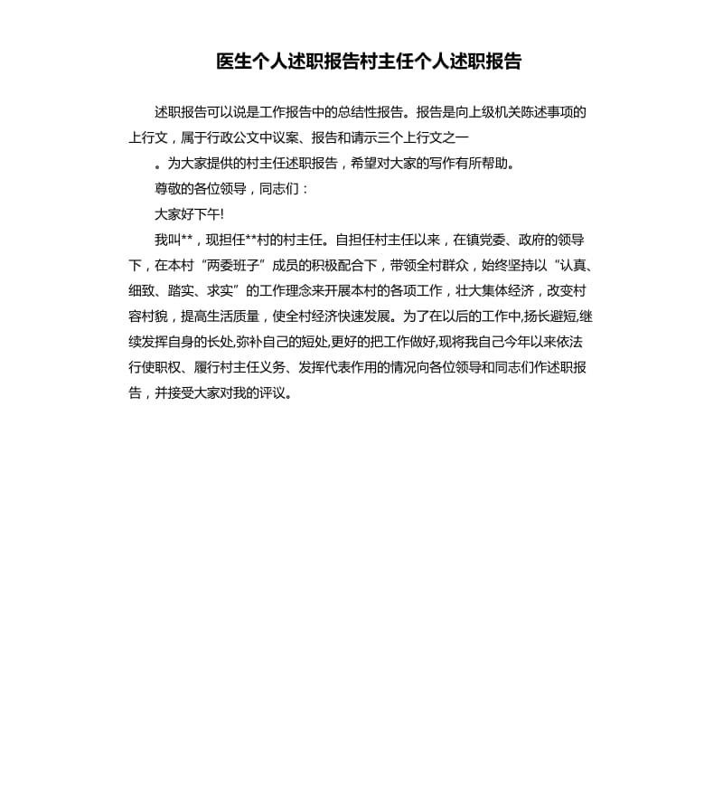 医生个人述职报告村主任个人述职报告.docx_第1页