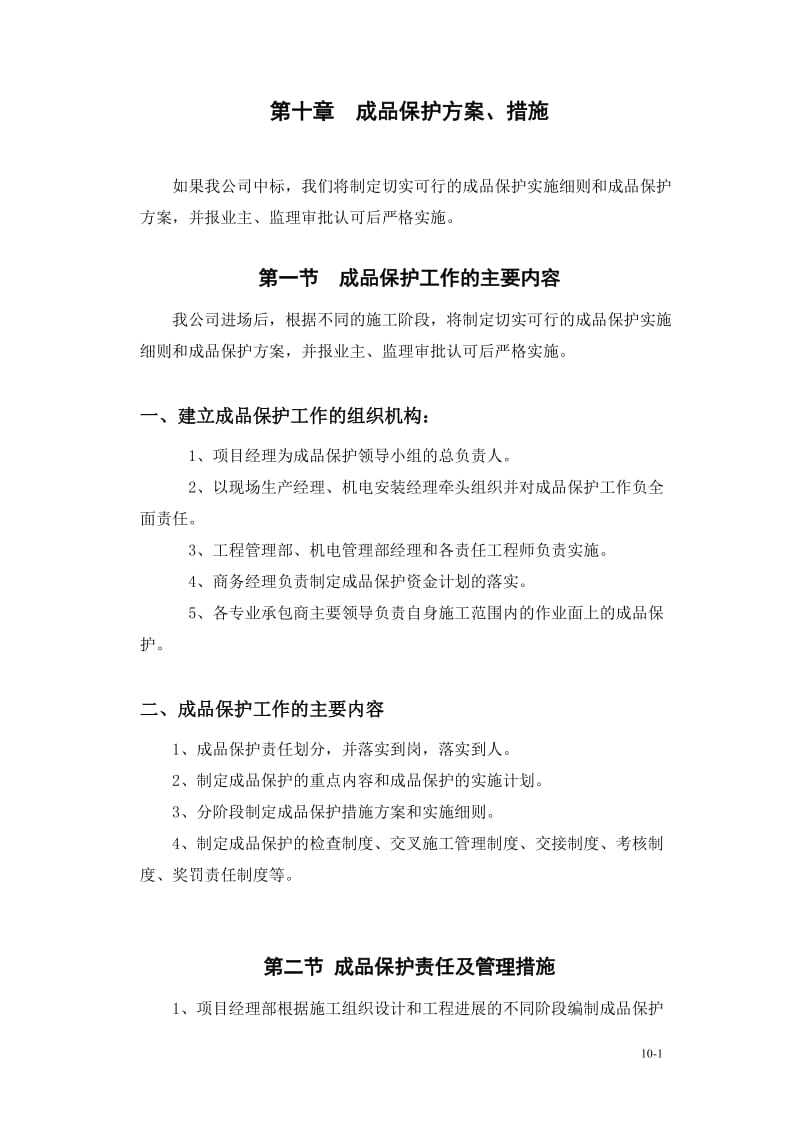 10章--成品保护方案、措施_第1页