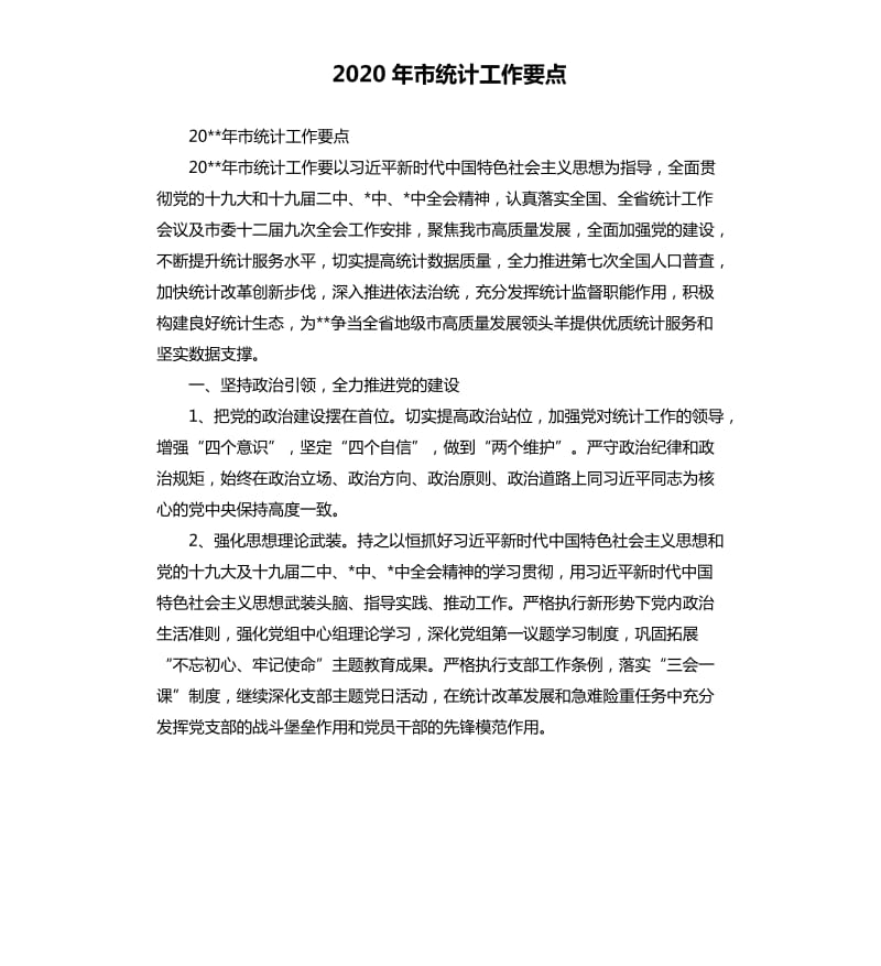 2020年市统计工作要点.docx_第1页